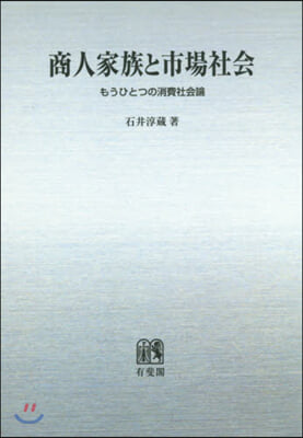 OD版 商人家族と市場社會 もうひとつの