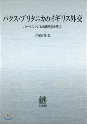 OD版 パクス.ブリタニカのイギリス外交