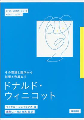 ドナルド.ウィニコット－その理論と臨床か