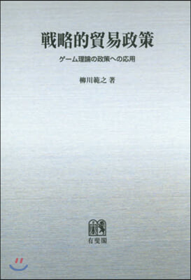 OD版 戰略的貿易政策 ゲ-ム理論の政策