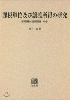 OD版 課稅單位及び讓渡所得の硏究