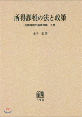 OD版 所得課稅の法と政策