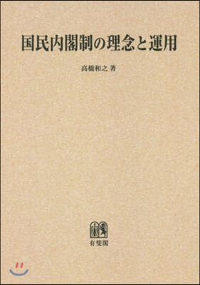 OD版 國民內閣制の理念と運用