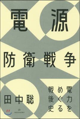 電源防衛戰爭－電力をめぐる戰後史