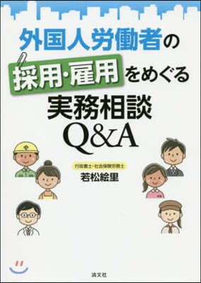 外國人勞はたら者の採用.雇用をめぐる實務相談 Q&amp;A 