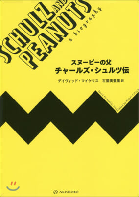 スヌ-ピ-の父 チャ-ルズ.シュルツ傳