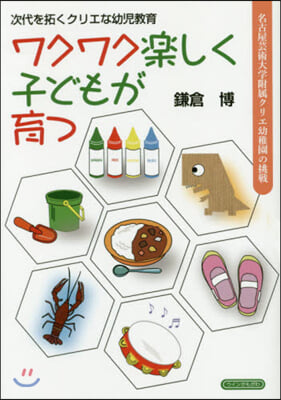 ワクワク樂しく子どもが育つ 次代を拓くク