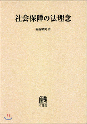 OD版 社會保障の法理念