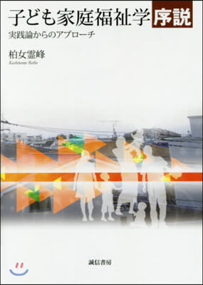 子ども家庭福祉學序說－實踐論からのアプロ