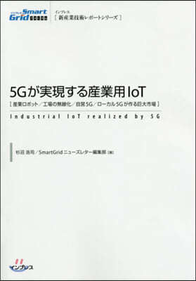 5Gが實現する産業用IoT 産業ロボット