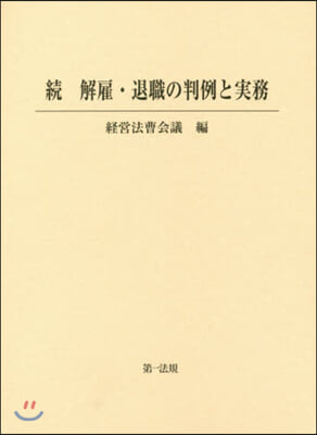 續 解雇.退職の判例と實務