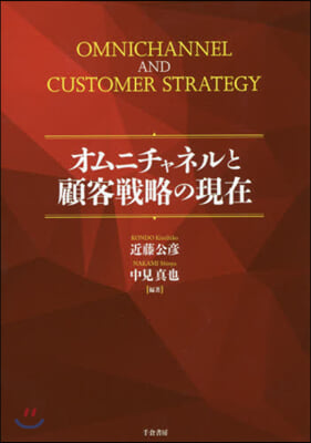 オムニチャネルと顧客戰略の現在