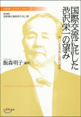 國際交流に託した澁澤榮一の望み－「民」に