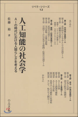 人工知能の社會學－AIの時代に人間らしさ