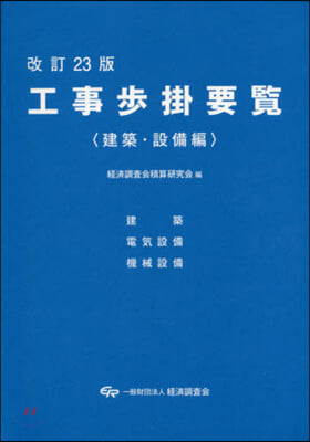 工事步掛要覽 建築.設備編 改訂23版