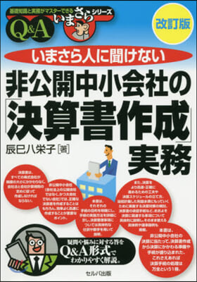 非公開中小會社の「決算書作成」實務 Q&amp;A 改訂版