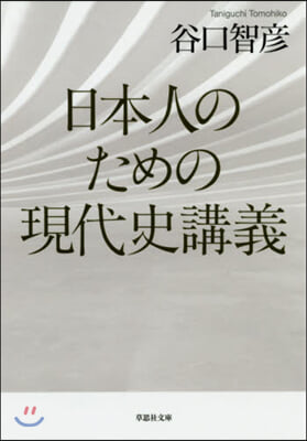 日本人のための現代史講義