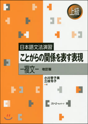 ことがらの關係を表す表現－複文－ 改訂版