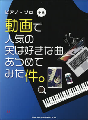 樂譜 動畵で人氣の實は好きな曲あつめてみ