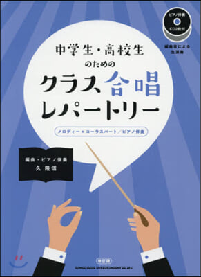 樂譜 クラス合唱レパ-トリ- 改訂版