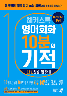 해커스톡 영어회화 10분의 기적 : 패턴으로 말하기