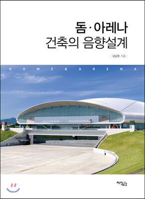 돔(Dome)&#183;아레나(Arena) 건축의 음향설계