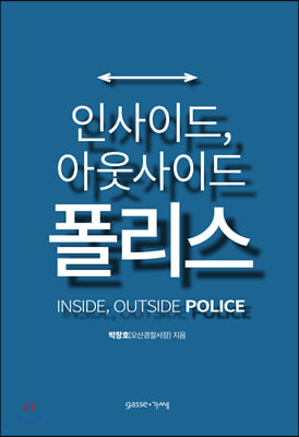 인사이드, 아웃사이드 폴리스 INSIDE, OUTSIDE POLICE