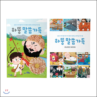 하뚱말씀가득 + 가이드북 (성경 주제 창의미술)(재료상자 별도) - 전2권