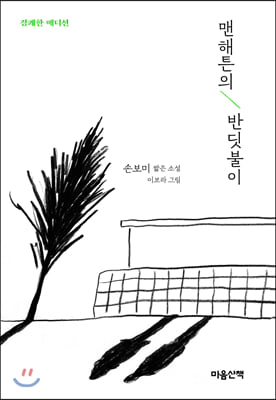 맨해튼의 반딧불이 (경쾌한 에디션)