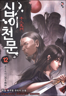 십이천문 12