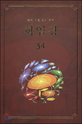 화엄경 34