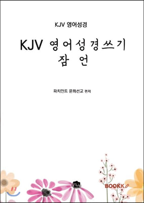 KJV 영어성경쓰기 잠언