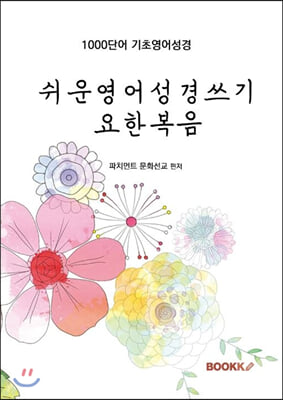 쉬운영어성경쓰기 요한복음