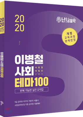 2020 이병철 사회 테마 100