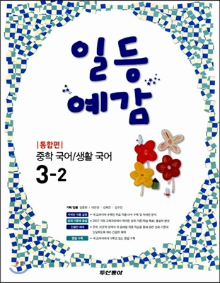 일등예감 중학 국어&#183;생활국어 3-2 통합편 (2013년)