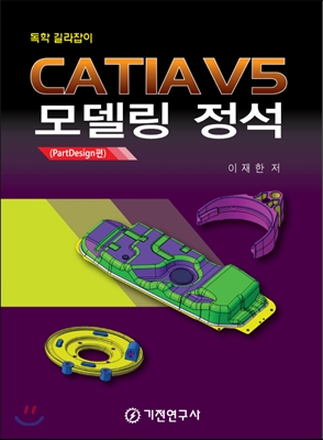 CATIA V5 모델링 정석