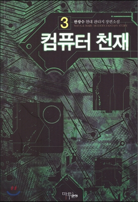 컴퓨터 천재 1-6완결