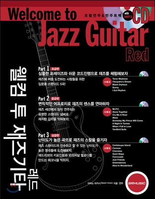 웰컴 투 재즈기타 레드 Welcome to Jazz Guitar Red