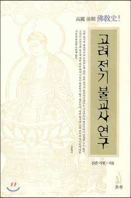 고려 전기 불교사 연구