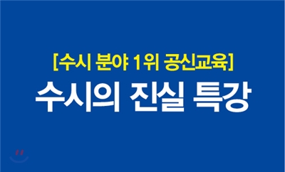 수시의 진실 특강