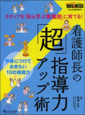 看護師長のための「超」指導力アップ術