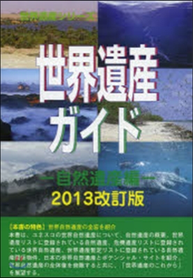 世界遺産ガイド 自然遺産編 2013改訂