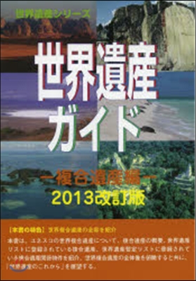 世界遺産ガイド 複合遺産編 2013改訂