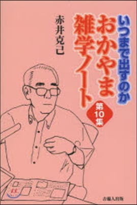 いつまで出すのか おかやま雜學ノ- 10