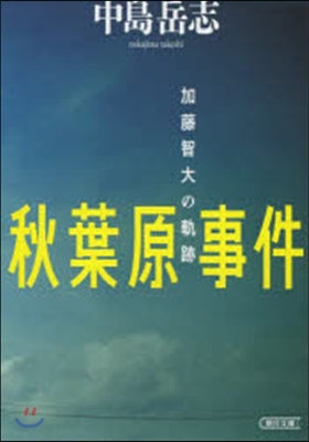 秋葉原事件 加藤智大の軌跡