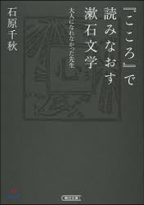 「こころ」で讀みなおす漱石文學 大人になれなかった先生