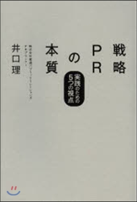 戰略PRの本質~實踐のための5つの視点