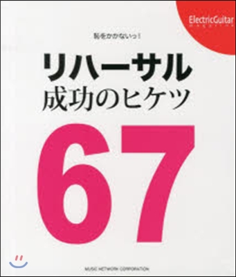 恥をかかないっ!リハ-サル成功のヒケツ