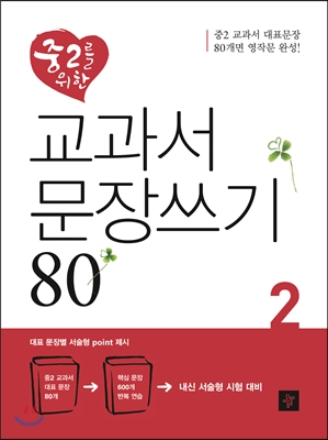 [중고-최상] 중2을 위한 교과서 문장쓰기 80 2