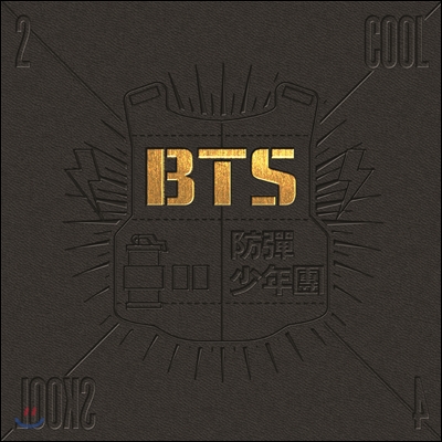 방탄소년단 (BTS) - 2 Cool 4 Skool